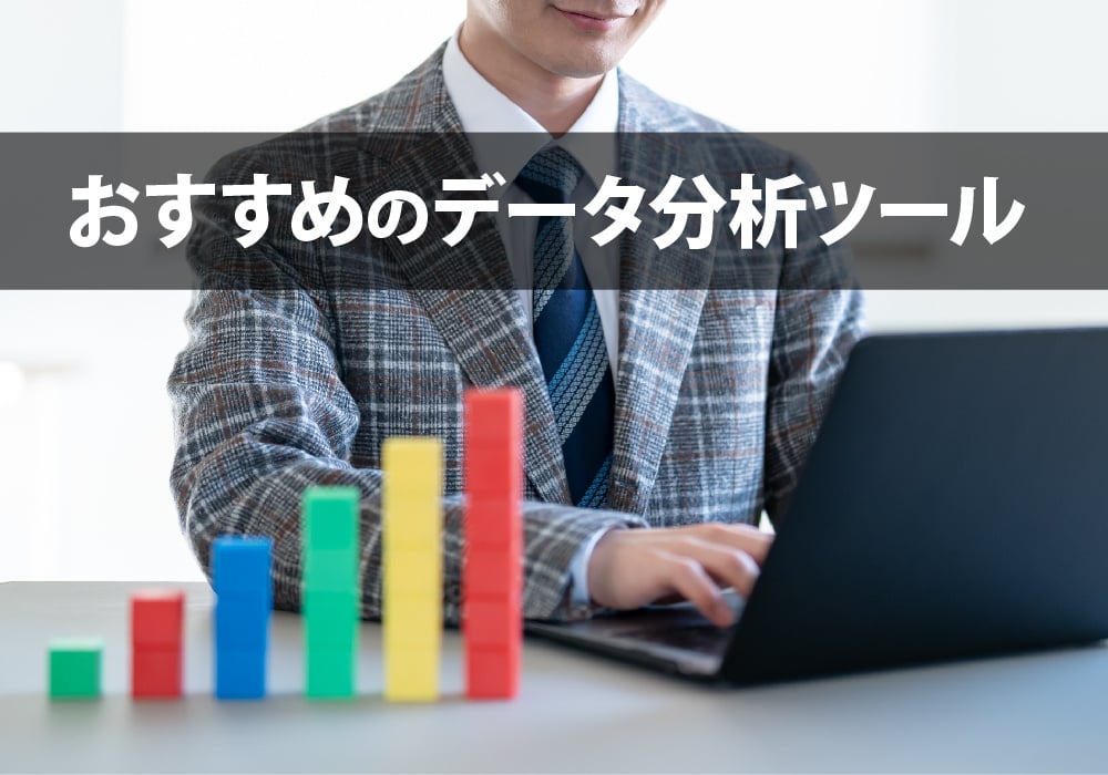 おすすめのツール