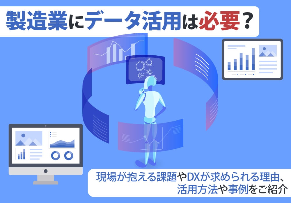 製造業のデータ活用について解説