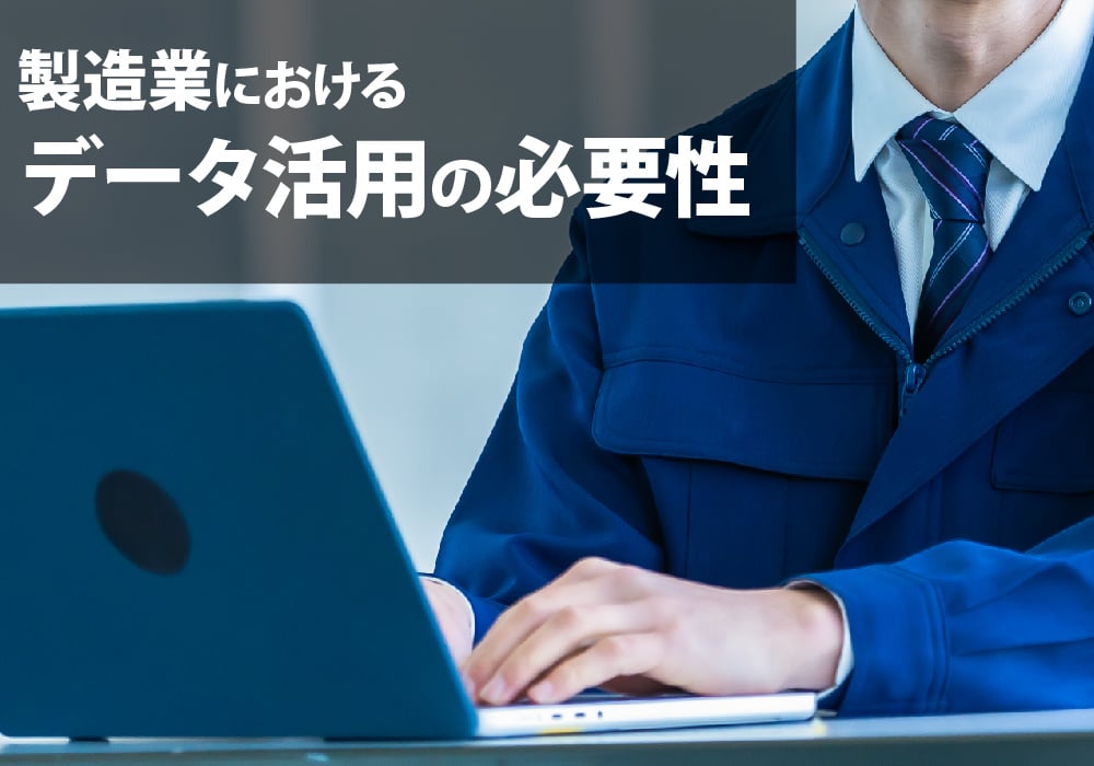 データ活用の必要性
