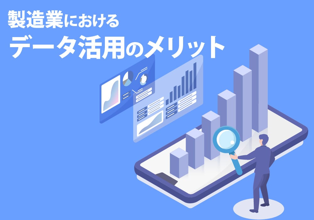 データ活用のメリット
