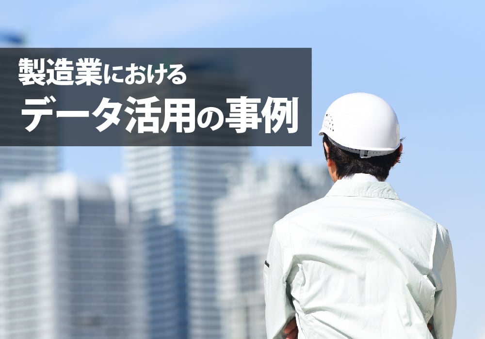 データ活用事例