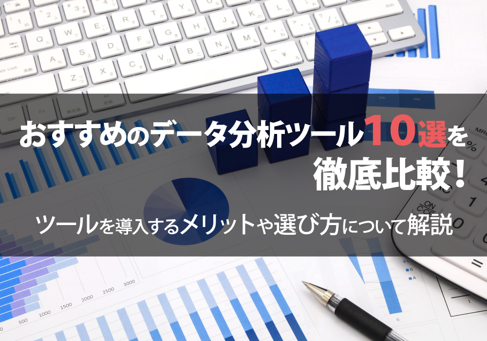 データ分析ツールをご紹介
