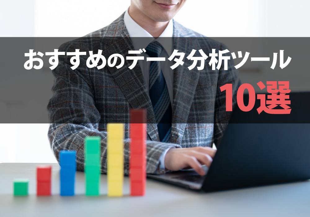 データ分析ツール10選