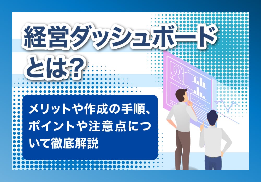 経営ダッシュボードについて解説