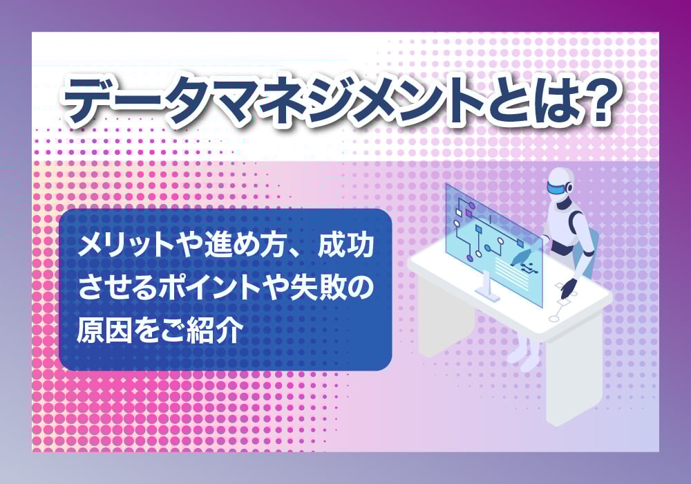 データマネジメントについて解説