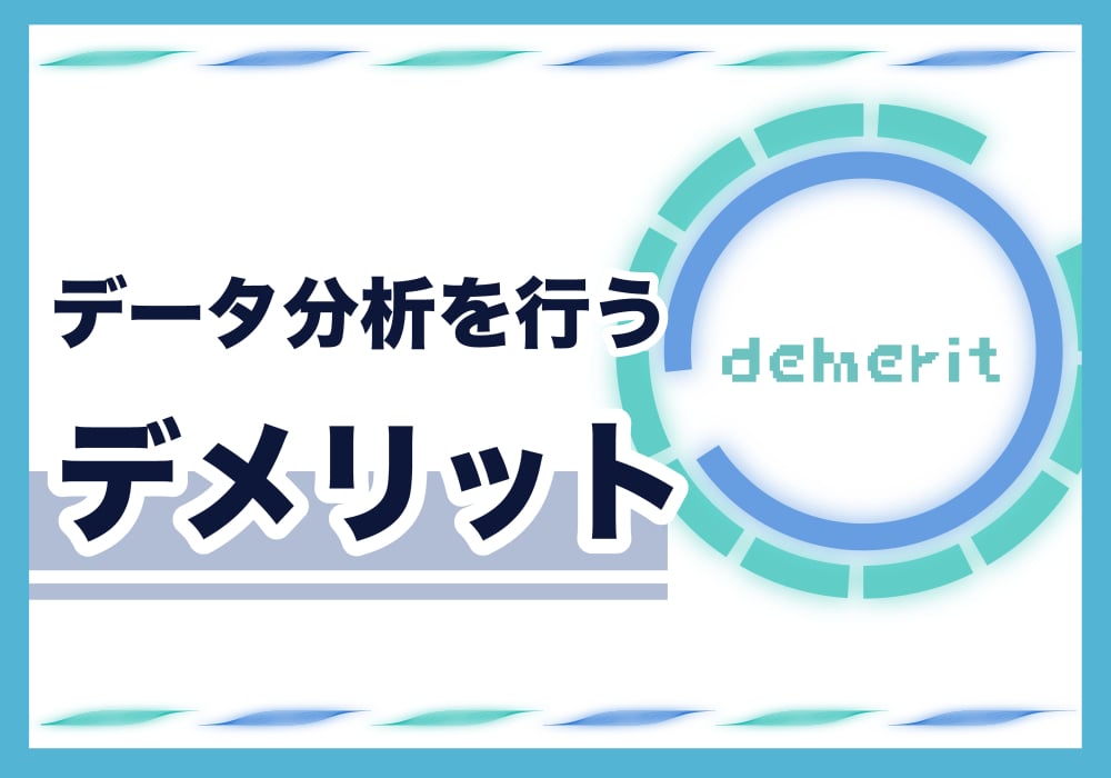 デメリット