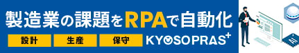 製造業の課題をRPAで自動化｜KYOSOPRAS