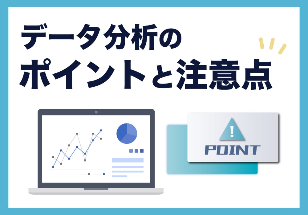 ポイントと注意点
