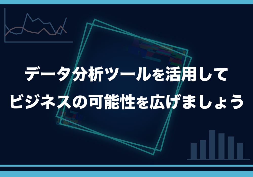データ分析に関する記事のまとめ