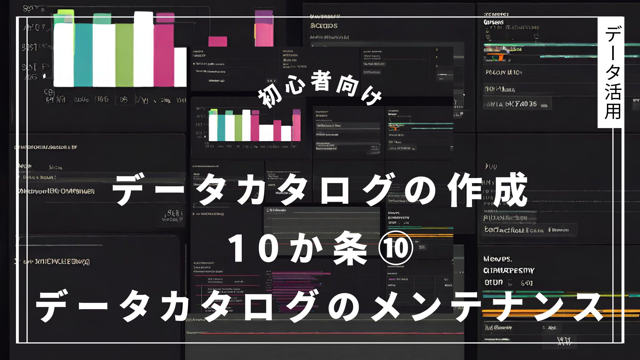 データカタログの作り方