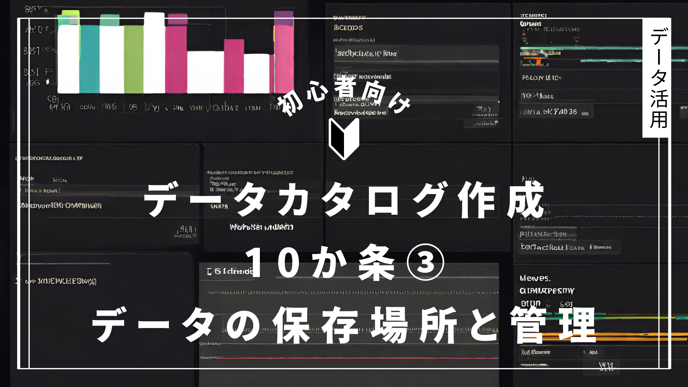 データカタログ作成 10か条③ データの保存場所と管理