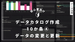 データカタログ作成 10か条④ データの変更と更新