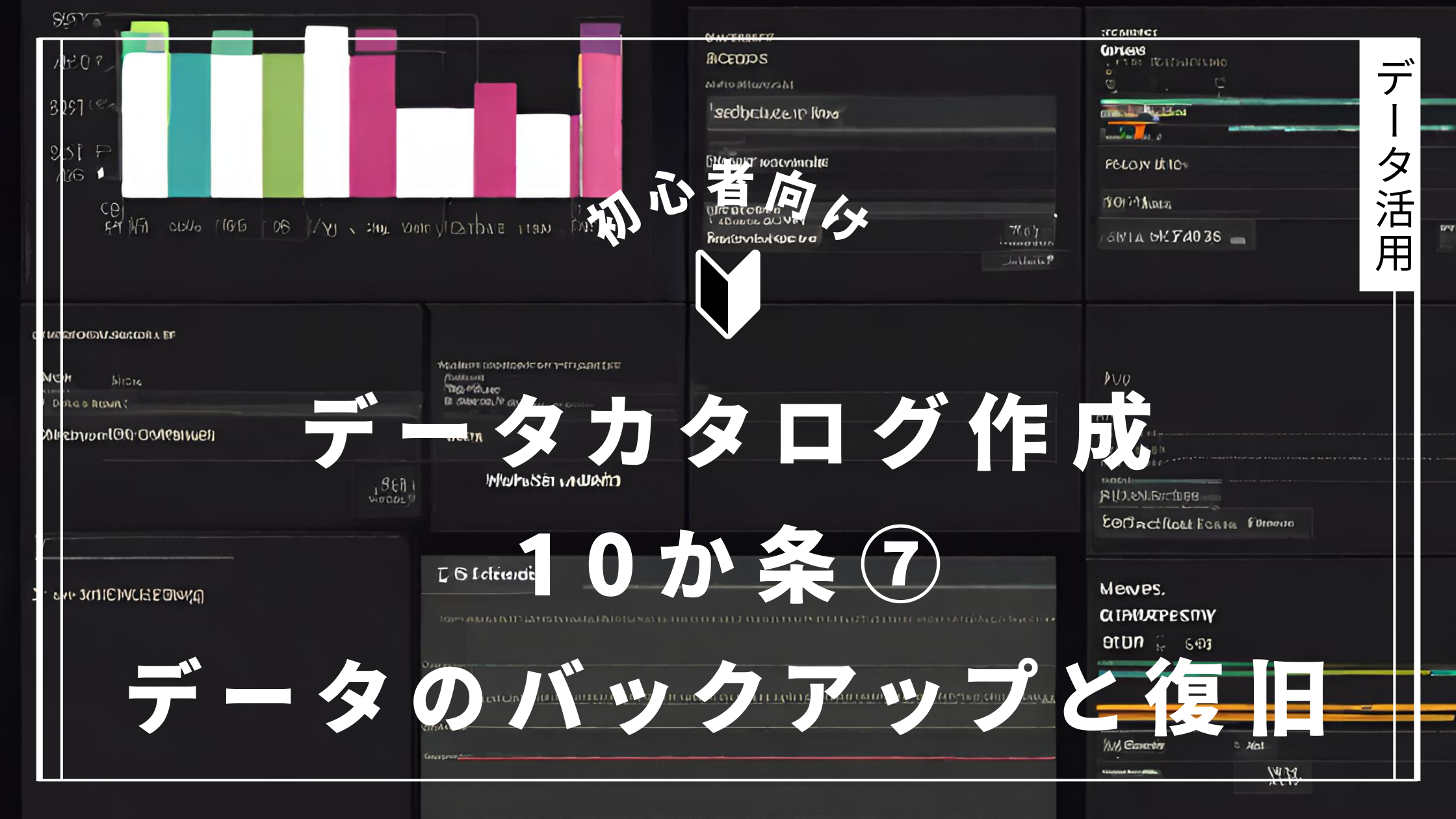 データカタログ作成 10か条⑦ データのバックアップと復旧