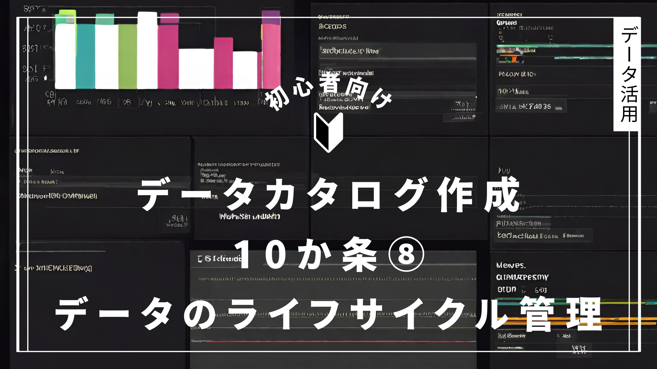 データのライフサイクル管理