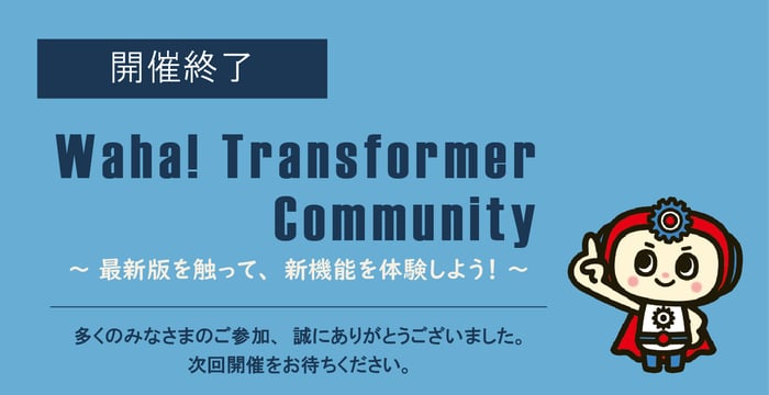 第13回Waha!コミュニティ開催終了 第13回Waha!コミュニティ開催終了