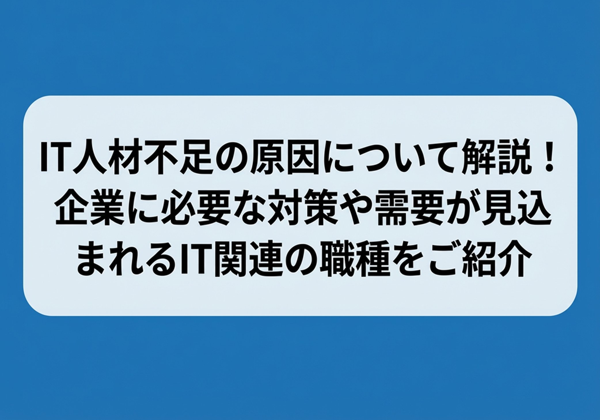 IT人材不足の原因について解説