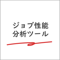 ジョブ性能分析ツール