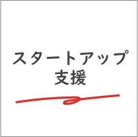 スタートアップ支援