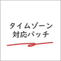 タイムゾーン対応パッチ