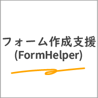 フォーム作成支援_FormHelper