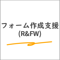 フォーム作成支援_RFW