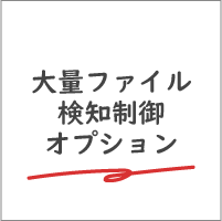 大量ファイル検知制御オプション
