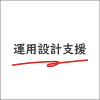 運用設計支援