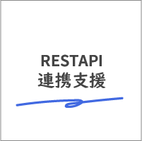RESTAPI連携支援