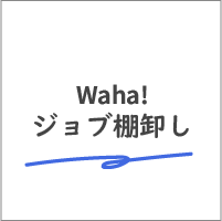Waha!ジョブ棚卸し