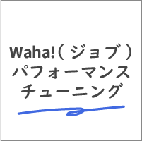 Waha!パフォーマンスチューニング