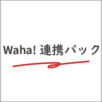 Waha!連携パック