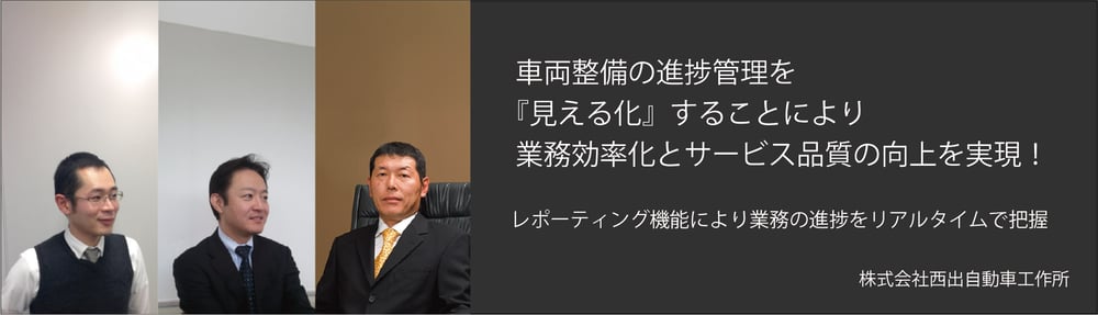西出自動車工作所様