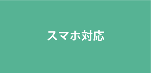 スマホ対応