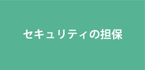 セキュリティの担保
