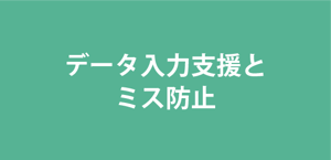 データ入力支援とミス防止