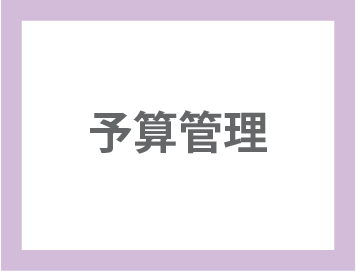 予算管理