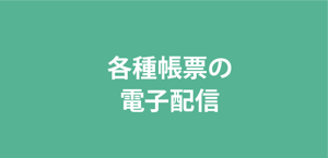 各種帳票の電子配信