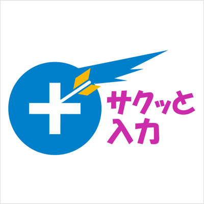 サクッと入力