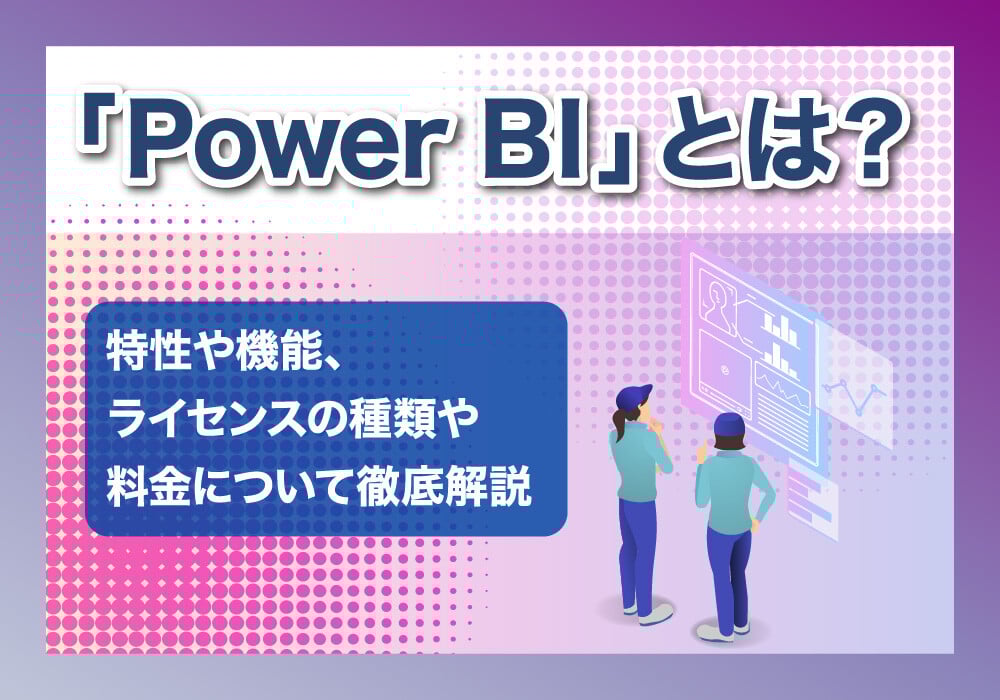 Power BIについて解説