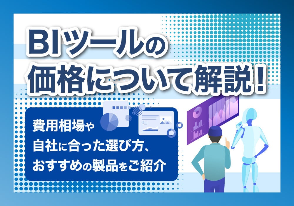 BIツールの価格について解説