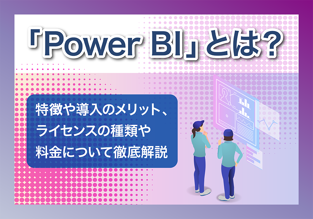 Power BIについて解説