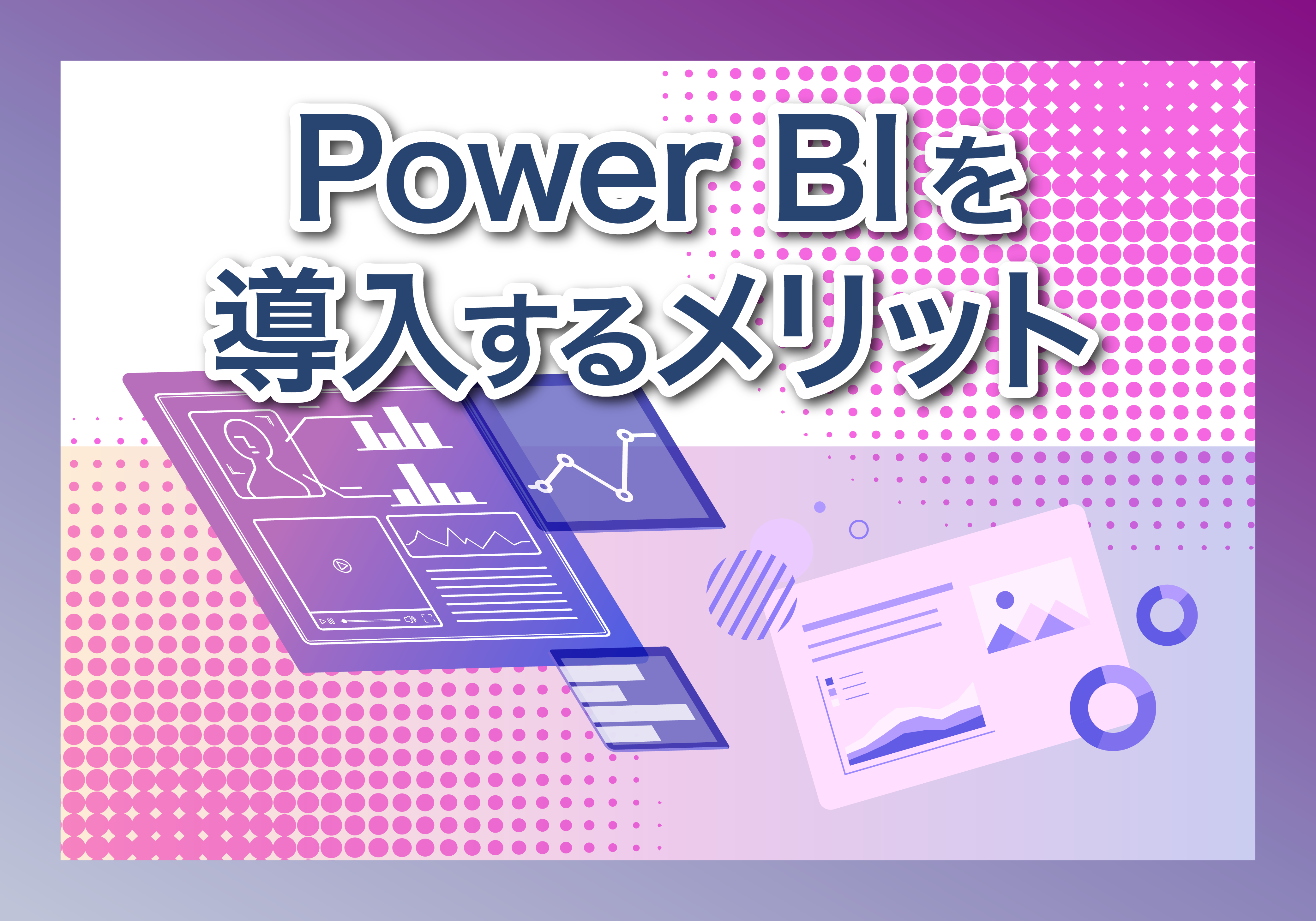 導入のメリット