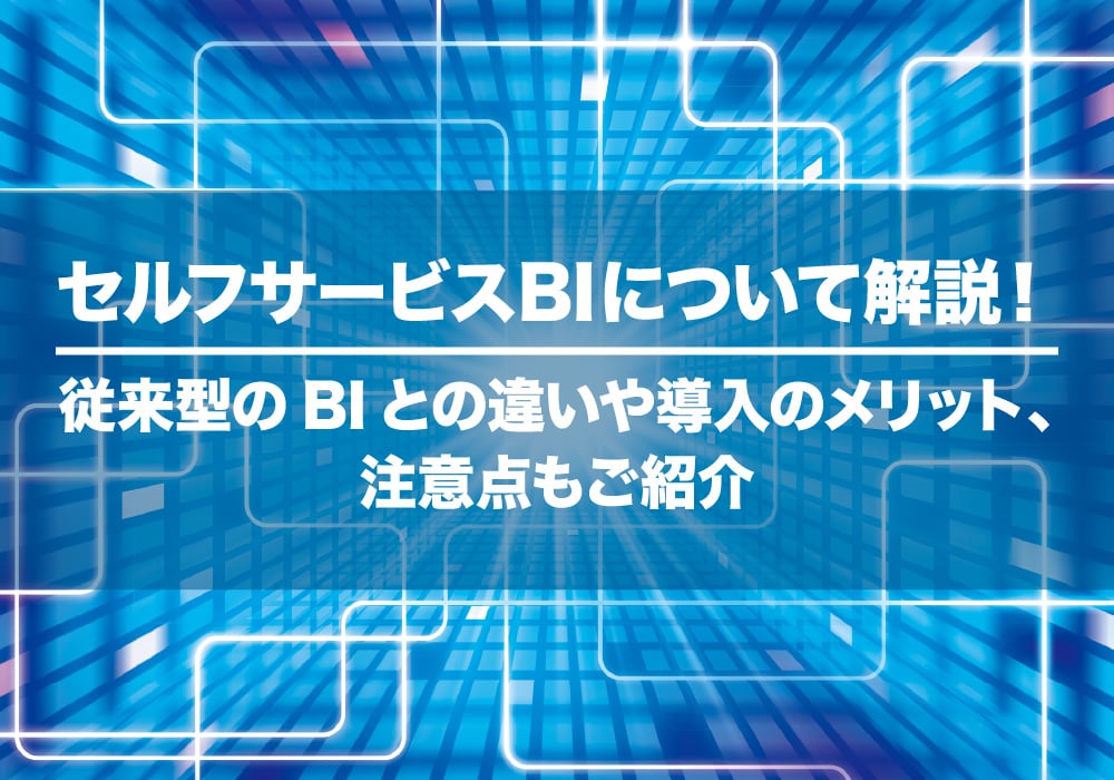 セルフサービスBIについて解説