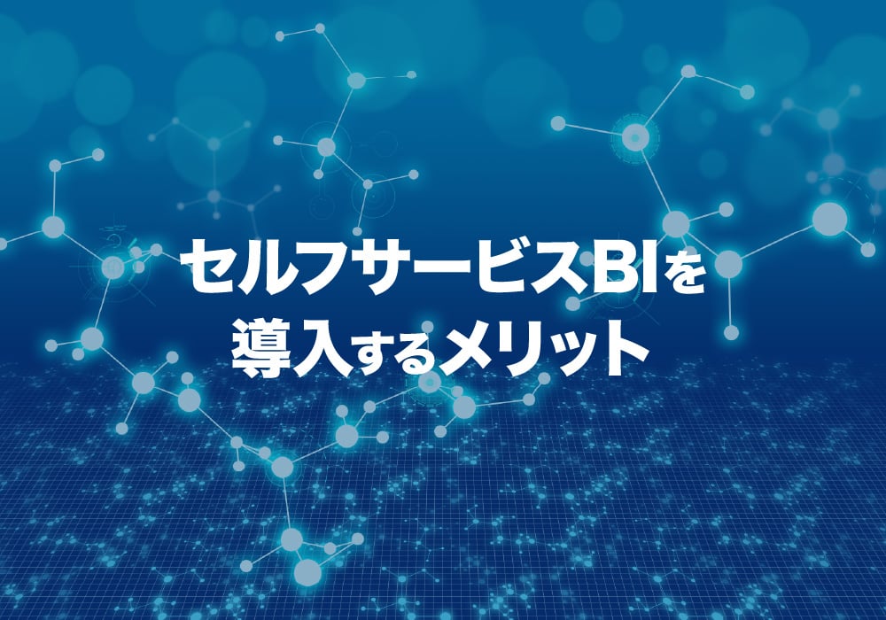 導入するメリット