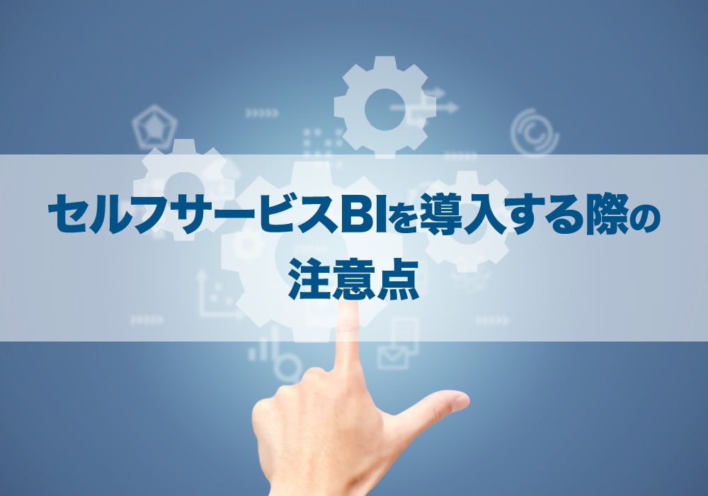 導入の注意点