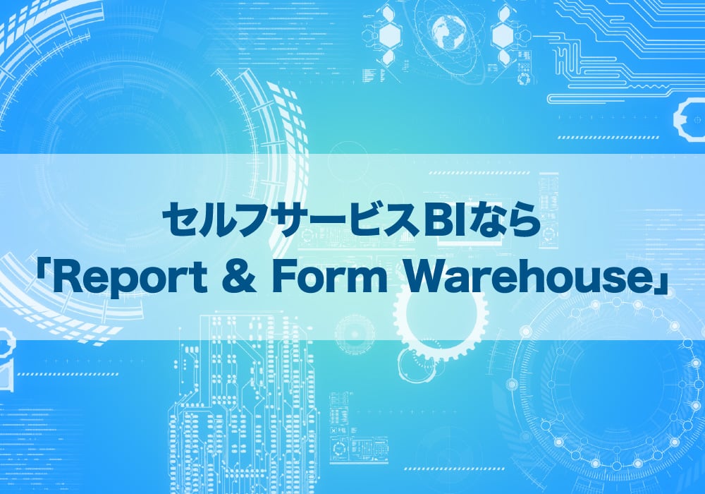 Report & Form Warehouseとは