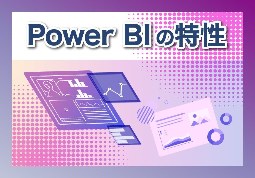 Power BIの特性について解説