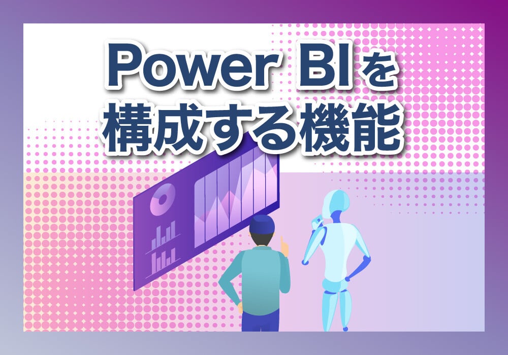 Power BIの機能