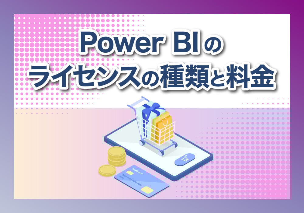 Power BIのライセンスと料金