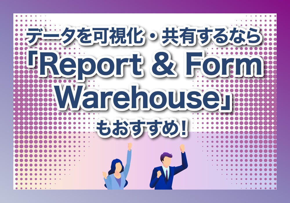 「Report & Form Warehouse」について解説